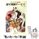 【中古】 惑星壊滅サービス / マリオン ジマー ブラッドリー, 中村 融 / 東京創元社 文庫 【メール便送料無料】【あす楽対応】