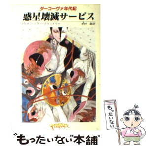 【中古】 惑星壊滅サービス / マリオン・ジマー ブラッドリー, 中村 融 / 東京創元社 [文庫]【メール便送料無料】【あす楽対応】