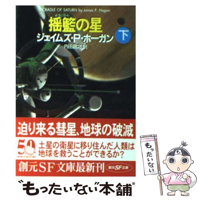 【中古】 揺籃の星 下 / ジェイムズ・P・ホーガン, 内田 昌之 / 東京創元社 [文庫]【メール便送料無料】【あす楽対応】