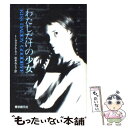 【中古】 わたしだけの少女 / トーマス アルトマン, Thomas Altman, 松本 みどり / 東京創元社 文庫 【メール便送料無料】【あす楽対応】