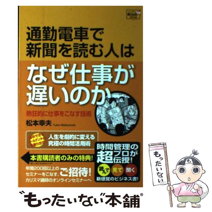 【中古】 通勤電車で新聞を読む人はなぜ仕事が遅いのか 熱狂的に仕事をこなす技術 / 松本 幸夫 / 同友館 [単行本]【メール便送料無料】【あす楽対応】