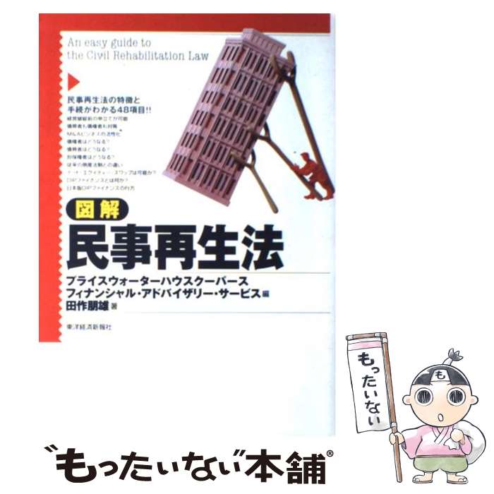 【中古】 図解民事再生法 / 田作 朋雄 プライスウォーターハウスクーパースフィナ / 東洋経済新報社 [単行本]【メール便送料無料】【あす楽対応】