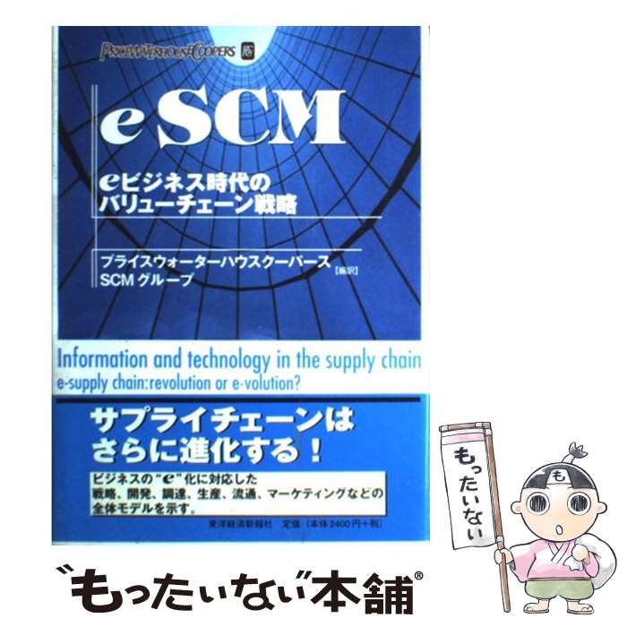 【中古】 eSCM eビジネス時代のバリューチェーン戦略 / プライスウォーターハウスクーパースコンサ / 東洋経済新報社 [単行本]【メール便送料無料】【あす楽対応】