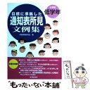 【中古】 目標に準拠した通知表所見文例集 小学校低学年 / 評価実践研究会 / 東洋館出版社 単行本 【メール便送料無料】【あす楽対応】