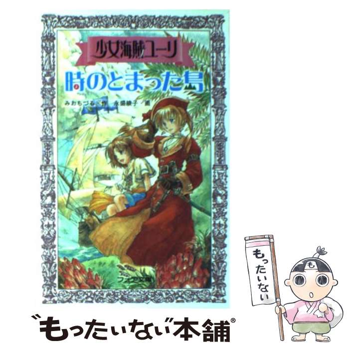 【中古】 少女海賊ユーリ時のとまった島 / みお ちづる, 永盛 綾子 / 童心社 [文庫]【メール便送料無料】【あす楽対応】