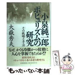 【中古】 小泉純一郎ポピュリズムの研究 その戦略と手法 / 大嶽 秀夫 / 東洋経済新報社 [単行本]【メール便送料無料】【あす楽対応】