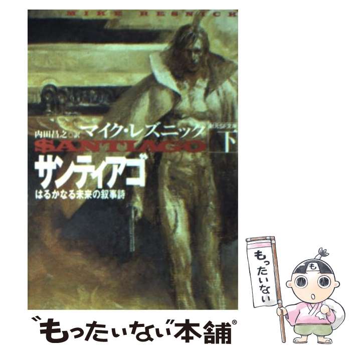 【中古】 サンティアゴ はるかなる未来の叙事詩 下 / マイク レズニック, 内田 昌之 / 東京創元社 [文庫]【メール便送料無料】【あす楽対応】