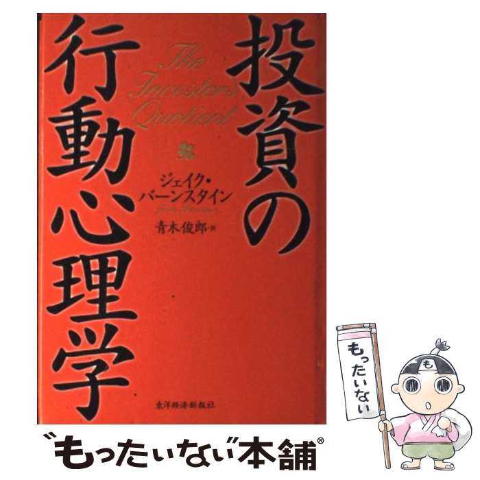  投資の行動心理学 / ジェイク バーンスタイン, Jake Bernstein, 青木 俊郎 / 東洋経済新報社 