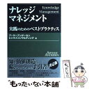  ナレッジマネジメント 実践のためのベストプラクティス / アーサーアンダーセンビジネスコンサルティ / 東洋経済新報社 