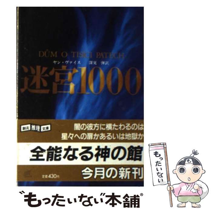 【中古】 迷宮1000 / ヤン・ヴァイス, 深見 弾 / 東京創元社 [文庫]【メール便送料無料】【あす楽対応】