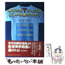  あなたのTシャツはどこから来たのか？ 誰も書かなかったグローバリゼーションの真実 / ピエトラ リボリ, Pietra Rivoli, 雨宮 寛, 今 / 