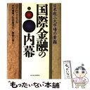 【中古】 国際金融の内幕 日米欧三大市場の素顔 / ロイ・C