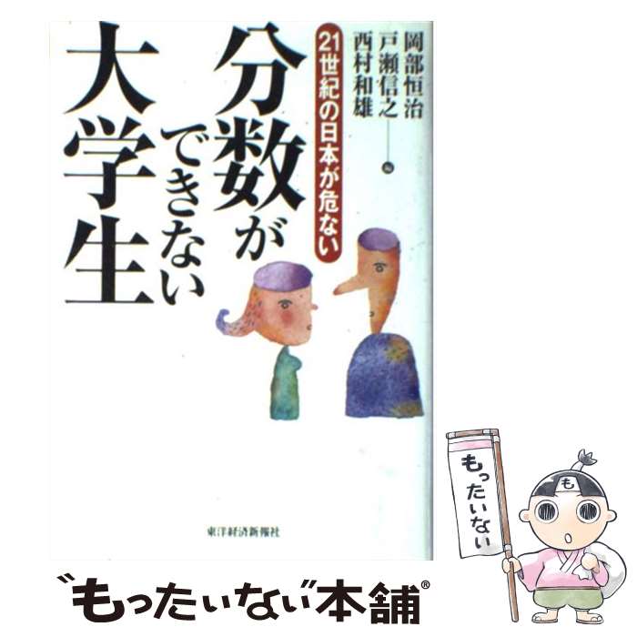 【中古】 分数ができない大学生 / 岡部 恒治 / 東洋経済新報社 [単行本]【メール便送料無料】【最短翌..