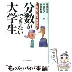 【中古】 分数ができない大学生 21世紀の日本が危ない / 岡部 恒治 / 東洋経済新報社 [単行本]【メール便送料無料】【あす楽対応】