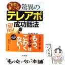  驚異のテレアポ成功話法 7日間で身につく！ / 竹野 恵介 / 同文舘出版 