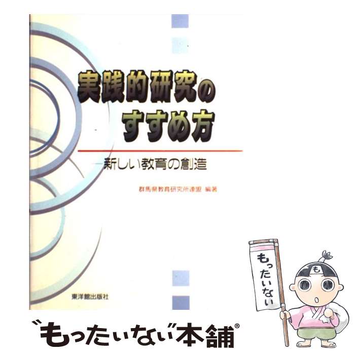 【中古】 実践的研究のすすめ方 新しい教育の創造 / 群馬県教育研究所連盟 / 東洋館出版社 単行本 【メール便送料無料】【あす楽対応】