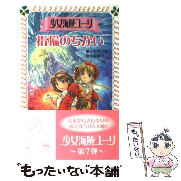 【中古】 少女海賊ユーリ指輪のちかい / みお ちづる, 永盛 綾子 / 童心社 [文庫]【メール便送料無料】【あす楽対応】