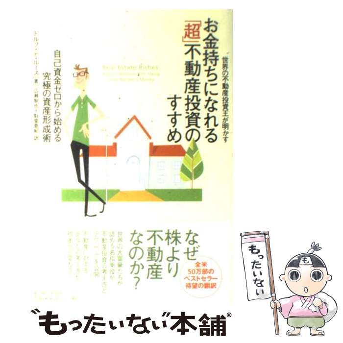 【中古】 世界の不動産投資王が明かすお金持ちになれる「超」不動産投資のすすめ 自己資金ゼロから始め..
