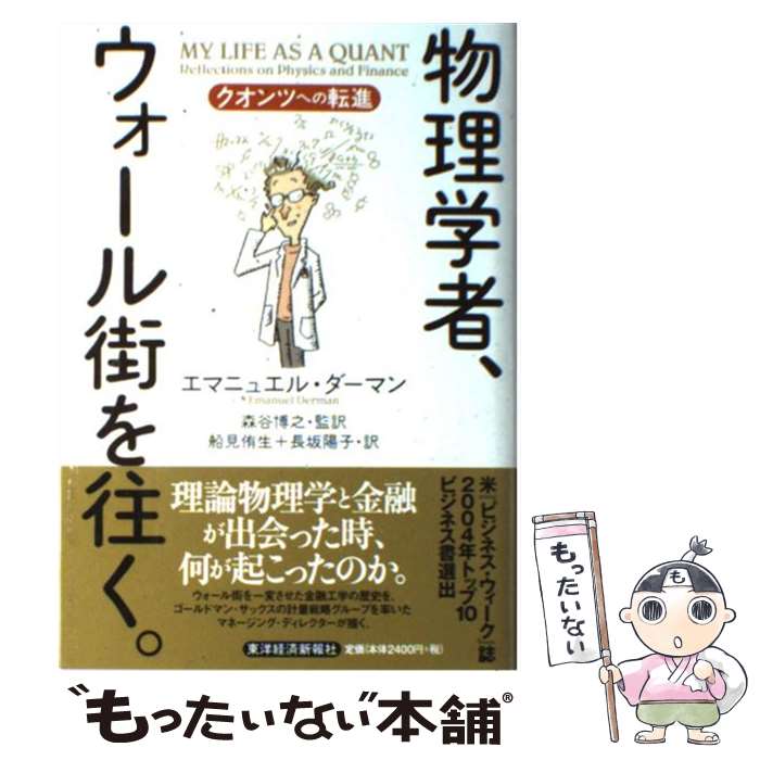 【中古】 物理学者、ウォール街を往く。 クオンツへの転進 /