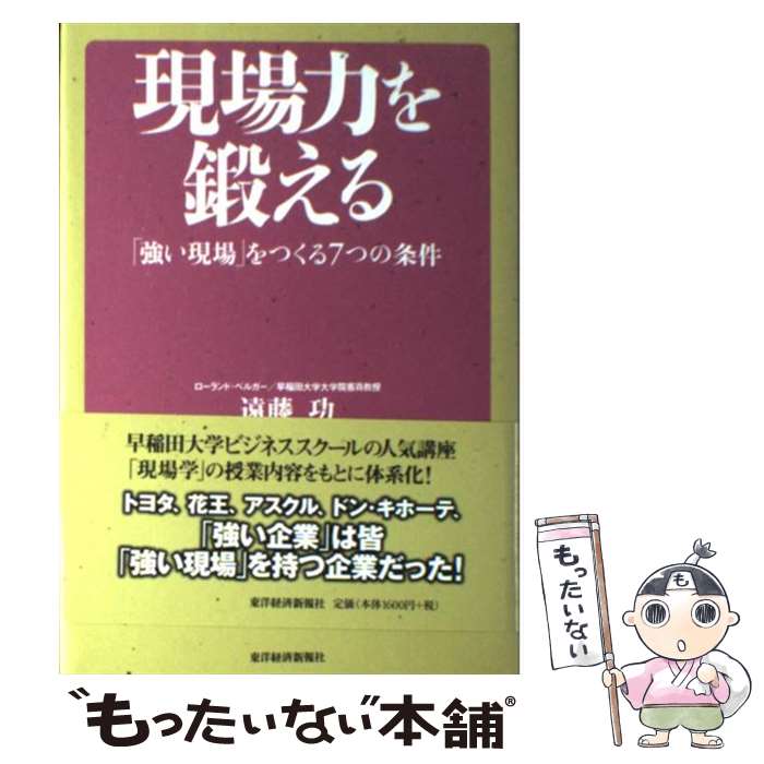 【中古】 現場力を鍛える 「強い現場」をつくる7つの条件 / 遠藤 功 / 東洋経済新報社 [単行本]【メール便送料無料】【あす楽対応】