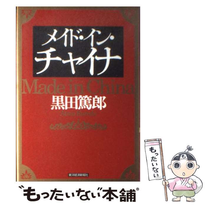 【中古】 メイド・イン・チャイナ / 黒田 篤郎 / 東洋経済新報社 [単行本]【メール便送料無料】【あす楽対応】