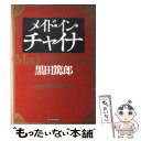 著者：黒田 篤郎出版社：東洋経済新報社サイズ：単行本ISBN-10：4492442790ISBN-13：9784492442791■通常24時間以内に出荷可能です。※繁忙期やセール等、ご注文数が多い日につきましては　発送まで48時間かかる場...