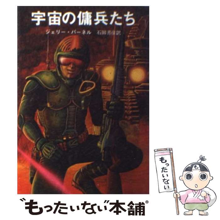 【中古】 宇宙の傭兵たち / ジェリー パーネル, 石田 善彦 / 東京創元社 [文庫]【メール便送料無料】【あす楽対応】