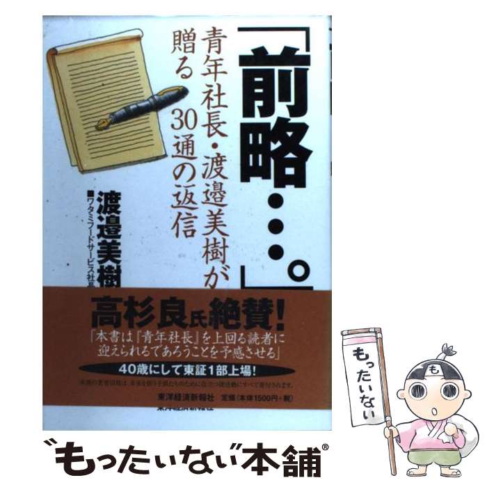 【中古】 前略…。 青年社長・渡邉美樹が贈る30通の返信 / 渡邉 美樹 / 東洋経済新報社 [単行本]【メー..