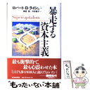 【中古】 暴走する資本主義 / ロバート ライシュ, 雨宮 寛, 今井 章子 / 東洋経済新報社 単行本 【メール便送料無料】【あす楽対応】