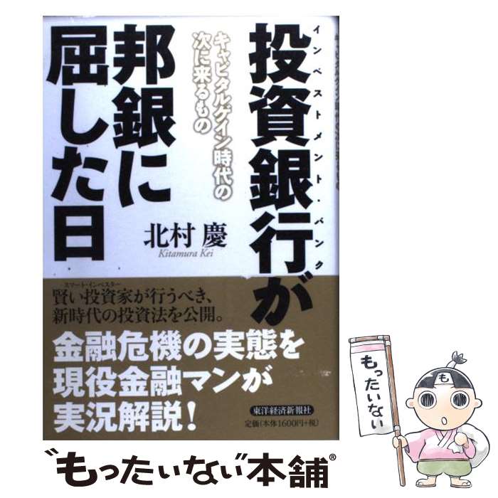  投資銀行が邦銀に屈した日 キャピタルゲイン時代の次に来るもの / 北村 慶 / 東洋経済新報社 