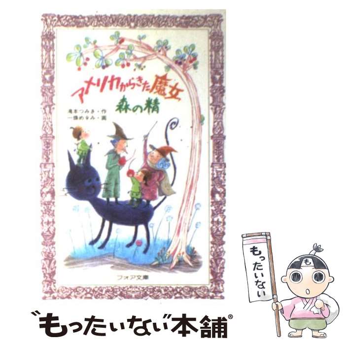 【中古】 アメリカからきた魔女森