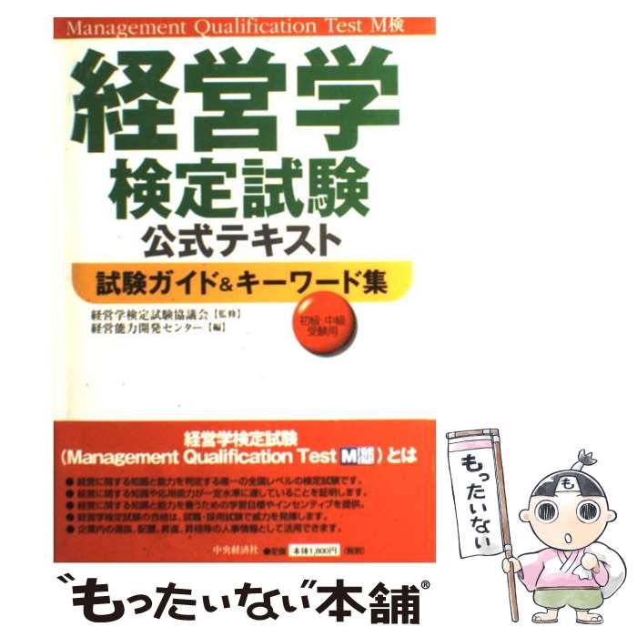 【中古】 試験ガイド＆キーワード集 初級・中級受験用 / 経営能力開発センター / 中央経済グループパブリッシング [単行本]【メール便送料無料】【あす楽対応】