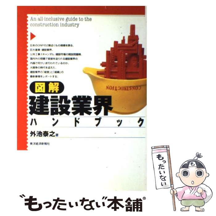 【中古】 図解 建設業界ハンドブック 外池泰之 / 外池 泰之 / 東洋経済新報社 [単行本]【メール便送料無料】【最短翌日配達対応】