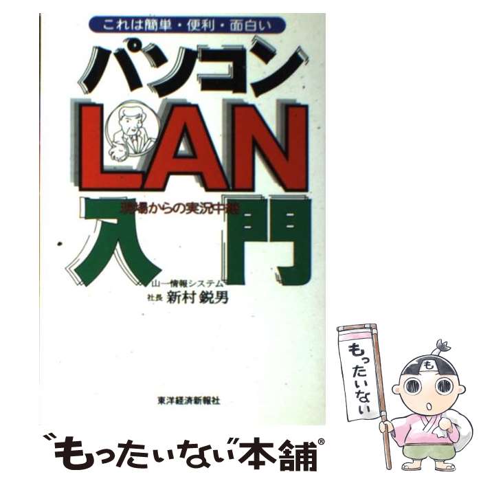 【中古】 パソコンLAN入門 これは簡単・便利・面白い / 新村 鋭男 / 東洋経済新報社 [単行本]【メール便送料無料】【あす楽対応】