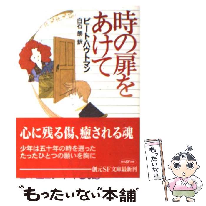  時の扉をあけて / ピート ハウトマン, Pete Hautman, 白石 朗 / 東京創元社 