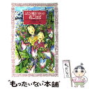 【中古】 ふたごの魔法つかいの花ことば / 川北 亮司 / 童心社 [新書]【メール便送料無料】【あす楽対応】