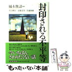 【中古】 封印される不平等 / 橘木 俊詔, 苅谷 剛彦 / 東洋経済新報社 [単行本]【メール便送料無料】【あす楽対応】