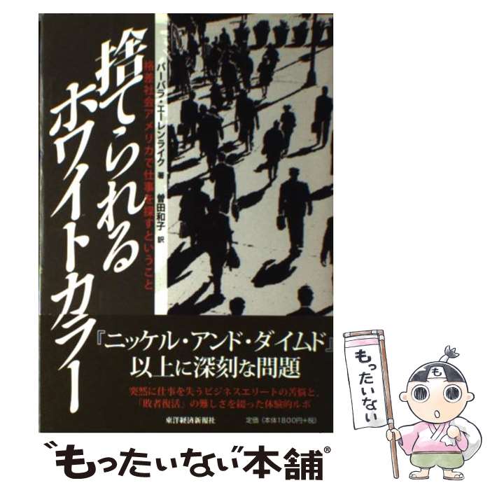 【中古】 捨てられるホワイトカラー / バーバラ エーレンライク, 曽田 和子, Barbara Ehrenreich / 東洋経済新報社 単行本 【メール便送料無料】【最短翌日配達対応】
