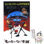 【中古】 シャーロック・ホームズの宇宙戦争 / M・W・ウェルマン&W・ウェルマン, 深町 眞理子 / 東京創元社 [文庫]【メール便送料無料】【あす楽対応】