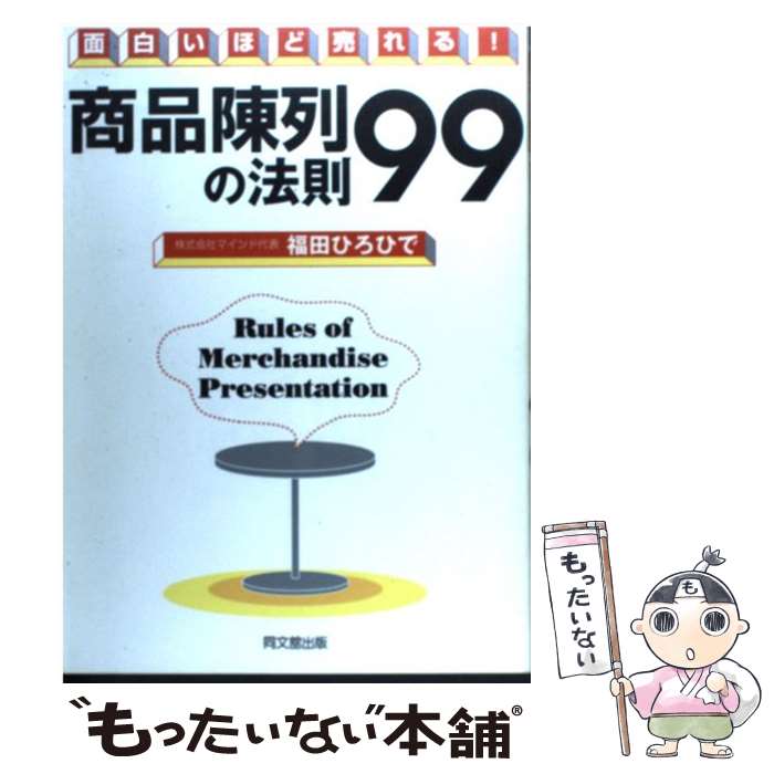 【中古】 商品陳列の法則99 面白いほど売れる！ / 福田 ひろひで / 同文舘出版 単行本 【メール便送料無料】【あす楽対応】