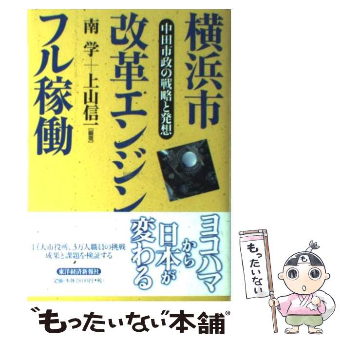 【中古】 横浜市改革エンジンフル稼働 中田市政の戦略と発想 / 南 学, 上山 信一 / 東洋経済新報社 [単..
