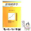 【中古】 計量経済学 第2版 / 蓑谷 千凰彦 / 東洋経済新報社 単行本 【メール便送料無料】【あす楽対応】