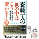 【中古】 斎藤一人の「世の中はこう変わる！」 時代を読んで百戦百勝！ / 小俣 貫太 / 東洋経済新報社 単行本 【メール便送料無料】【あす楽対応】