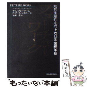 【中古】 フューチャーワーク 知的生産性を向上させる業務革新 / W.L.ブレイマー, C.D.ウィンズロー, 柏渕 忠 / 東洋経済新報社 [単行本]【メール便送料無料】【あす楽対応】