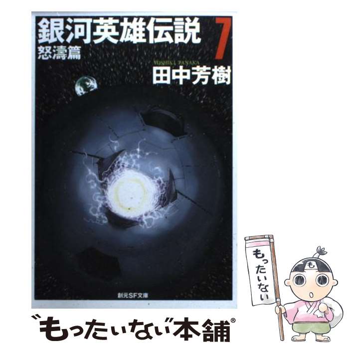 【中古】 銀河英雄伝説（7（怒涛篇）） / 田中 芳樹, 星野 之宣 / 東京創元社 文庫 【メール便送料無料】【最短翌日配達対応】