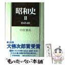  昭和史 2 / 中村 隆英 / 東洋経済新報 