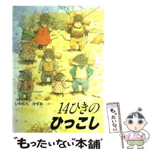 【中古】 14ひきのひっこし / いわむら かずお / 童心社 [単行本]【メール便送料無料】【あす楽対応】