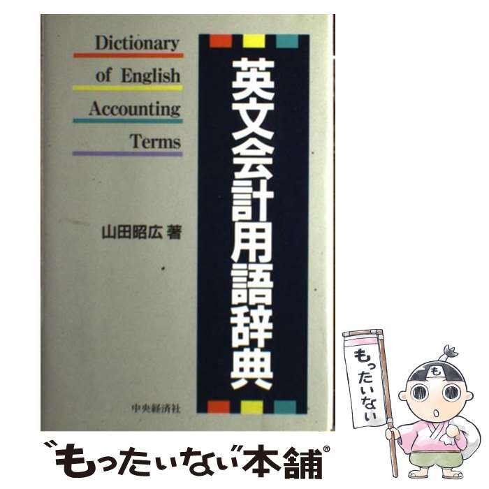 楽天市場】会計用語辞典の通販