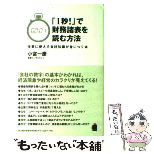 中古 「1秒 」で財務諸表を読む方法仕事に使える会計知識が身につく本/小宮一慶/東洋経済新報社 単行本 メール便 あす楽対