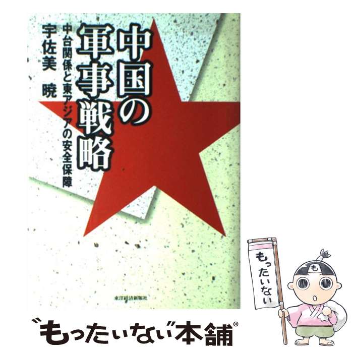 著者：宇佐美 暁出版社：東洋経済新報社サイズ：単行本ISBN-10：4492210970ISBN-13：9784492210970■通常24時間以内に出荷可能です。※繁忙期やセール等、ご注文数が多い日につきましては　発送まで48時間かかる場合があります。あらかじめご了承ください。 ■メール便は、1冊から送料無料です。※宅配便の場合、2,500円以上送料無料です。※最短翌日配達ご希望の方は、宅配便をご選択下さい。※「代引き」ご希望の方は宅配便をご選択下さい。※配送番号付きのゆうパケットをご希望の場合は、追跡可能メール便（送料210円）をご選択ください。■ただいま、オリジナルカレンダーをプレゼントしております。■お急ぎの方は「もったいない本舗　お急ぎ便店」をご利用ください。最短翌日配送、手数料298円から■まとめ買いの方は「もったいない本舗　おまとめ店」がお買い得です。■中古品ではございますが、良好なコンディションです。決済は、クレジットカード、代引き等、各種決済方法がご利用可能です。■万が一品質に不備が有った場合は、返金対応。■クリーニング済み。■商品画像に「帯」が付いているものがありますが、中古品のため、実際の商品には付いていない場合がございます。■商品状態の表記につきまして・非常に良い：　　使用されてはいますが、　　非常にきれいな状態です。　　書き込みや線引きはありません。・良い：　　比較的綺麗な状態の商品です。　　ページやカバーに欠品はありません。　　文章を読むのに支障はありません。・可：　　文章が問題なく読める状態の商品です。　　マーカーやペンで書込があることがあります。　　商品の痛みがある場合があります。